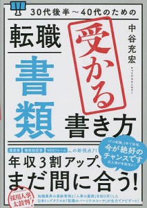 30代後半〜40代のための転職「書類」受かる書き方/中谷充宏