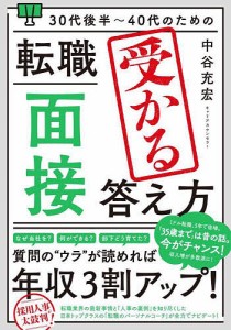 30代後半〜40代のための転職「面接」受かる答え方/中谷充宏