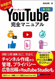 YouTube完全マニュアル 動画配信を始めるなら/桑名由美