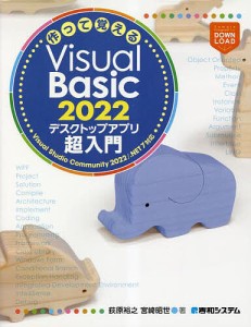 作って覚えるVisual Basic 2022デスクトップアプリ超入門/荻原裕之/宮崎昭世