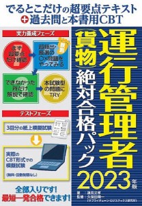 でるとこだけの超要点テキスト+過去問と本書用CBT運行管理者〈貨物〉絶対合格パック 2023年版/蓮見文孝/久保田精一