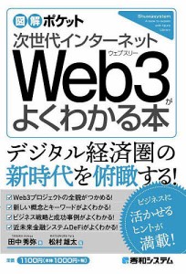 次世代インターネットWeb3がよくわかる本/田中秀弥/松村雄太