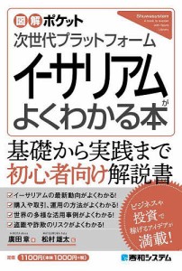 次世代プラットフォームイーサリアムがよくわかる本/廣田章/松村雄太