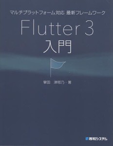 マルチプラットフォーム対応最新フレームワークFlutter 3入門/掌田津耶乃