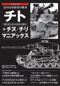 幻の日本陸軍中戦車チト+チヌ/チリ マニアックス 湖に消えた日本陸軍の戦車/あかぎひろゆき/かのよしのり