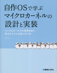 自作OSで学ぶマイクロカーネルの設計と実装 マイクロカーネルの深淵を知り、骨太なスキルを身に付ける/怒田晟也