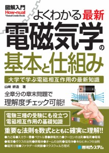 よくわかる最新電磁気学の基本と仕組み 大学で学ぶ電磁相互作用の最新知識/山崎耕造