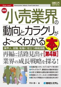 最新小売業界の動向とカラクリがよ〜くわかる本 業界人、就職、転職に役立つ情報満載/平木恭一