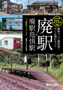 駅鉄マニア御用達!今しか撮れない!?廃駅&廃駅危惧駅 撮影ガイドつき 日本全国211駅掲載/西崎さいき