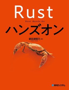 Rustハンズオン/掌田津耶乃