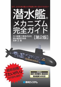 潜水艦のメカニズム完全ガイド なぜ、日本の潜水艦は世界最高水準と言われるのか?/佐野正