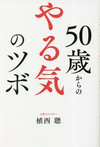 50歳からのやる気のツボ/植西聰