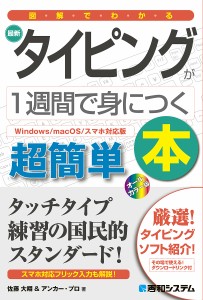 図解でわかる最新タイピングが1週間で身につく本 超簡単/佐藤大翔/アンカー・プロ