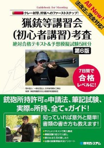 猟銃等講習会〈初心者講習〉考査絶対合格テキスト&予想模擬試験5回分 クレー射撃、狩猟へのファーストステップ! 7日間で合格レベル