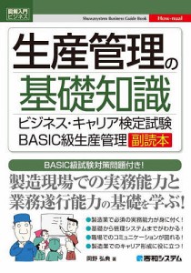 生産管理の基礎知識 ビジネス・キャリア検定試験BASIC級生産管理副読本 BASIC級試験対策問題付き!/岡野弘典