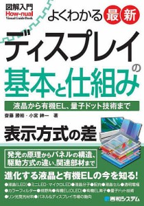 よくわかる最新ディスプレイの基本と仕組み 液晶から有機EL、量子ドット技術まで/齋藤勝裕/小宮紳一