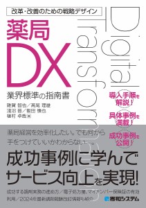 薬局DX 業界標準の指南書/雜賀智也