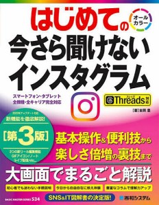 はじめての今さら聞けないインスタグラム/吉岡豊