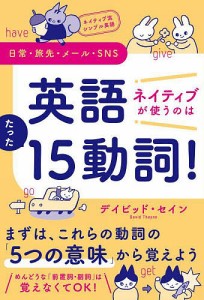 英語ネイティブが使うのはたった15動詞! ネイティブ流シンプル英語 日常・旅先・メール・SNS/デイビッド・セイン