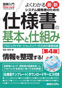 よくわかる最新システム開発者のための仕様書の基本と仕組み プロジェクトマネージャ&メンバーのための基礎知識/増田智明