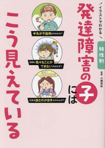 イラストでわかる特性別発達障害の子にはこう見えている/小嶋悠紀