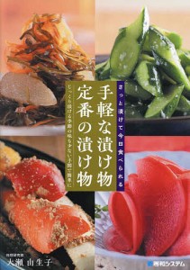 さっと漬けて今日食べられる手軽な漬け物定番の漬け物 じっくり漬ける季節の味も少ない手間で簡単に/大瀬由生子