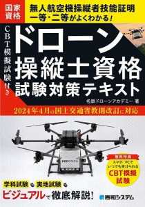 ドローン操縦士資格試験対策テキスト CBT模擬試験付き/名鉄ドローンアカデミー