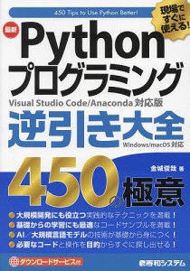 最新Pythonプログラミング逆引き大全450の極意 現場ですぐに使える!/金城俊哉