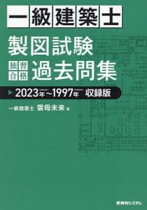 一級建築士製図試験独習合格過去問集 2023年〜1997年収録版/雲母未来