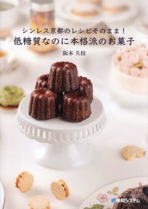 シンレス京都のレシピそのまま!低糖質なのに本格派のお菓子/阪本久枝