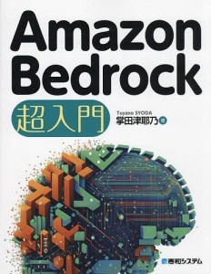 Amazon Bedrock超入門/掌田津耶乃