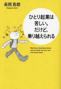 ひとり起業は苦しい。だけど、乗り越えられる/長岡吾朗