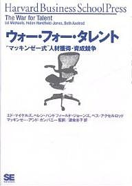 ウォー・フォー・タレント “マッキンゼー式”人材獲得・育成競争/エド・マイケルズ/渡会圭子
