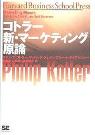 コトラー新・マーケティング原論/フィリップ・コトラー/有賀裕子