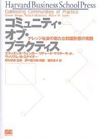 コミュニティ・オブ・プラクティス ナレッジ社会の新たな知識形態の実践/エティエンヌ・ウェンガー/櫻井祐子