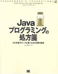 Javaプログラミングの処方箋 ひと味違うコードを書くための50の鉄則/ａｒｔｏｎ/宇野るいも