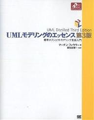 UMLモデリングのエッセンス 標準オブジェクトモデリング言語入門/マーチン・ファウラー