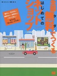 全部無料(タダ)でつくるはじめてのネットショップ 金なし!考えなし!商材なし!技術なし!ノウハウなし!なんにも「なしなし」でOK