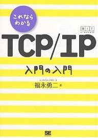 これならわかるTCP/IP入門の入門/福永勇二