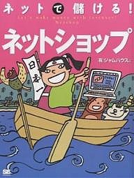 ネットで儲ける！ネットショップ/ジャムハウス