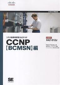 シスコ技術者認定公式ガイドCCNP〈BCMSN〉編 試験番号642-812J/ＤａｖｉｄＨｕｃａｂｙ/トップスタジオ