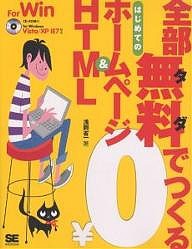 全部無料(タダ)でつくるはじめてのホームページ&HTML For Win/浅岡省一