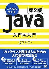 これならわかるJava入門の入門/坂下夕里