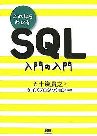 これならわかるSQL入門の入門/五十嵐貴之/ケイズプロダクション