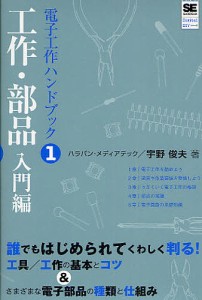 電子工作ハンドブック 1/宇野俊夫