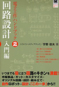 電子工作ハンドブック 2/宇野俊夫