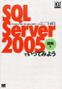 SQL Server 2005でいってみよう DB Magazine連載「SQL Server 2005でいってみよう」より 開