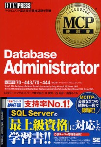 Database Administrator 試験番号70-443/70-444/沖要知