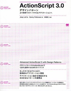 ActionScript 3.0:デザインパターン より柔軟でスケーラブルなアプリケーションへ/ＪｏｅｙＬｏｔｔ