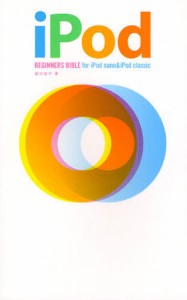 iPod BEGINNERS BIBLE for iPod nano & iPod classic/田中裕子